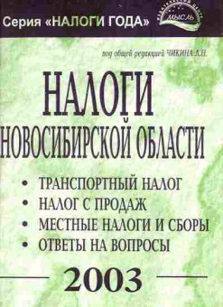 Книга Налоги Новосибирской области, 11-7064, Баград.рф